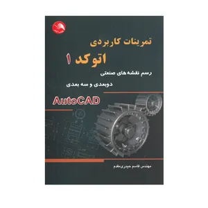 کتاب تمرینات کاربردی اتوکد 1 اثر قاسم حیدری مقدم انتشارات آیلار