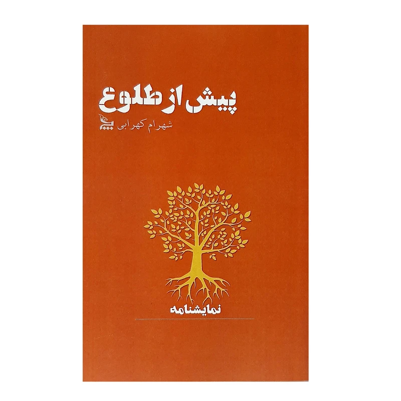 کتاب نمایشنامه پیش از طلوع اثر شهرام کهرابی نشر چلچله