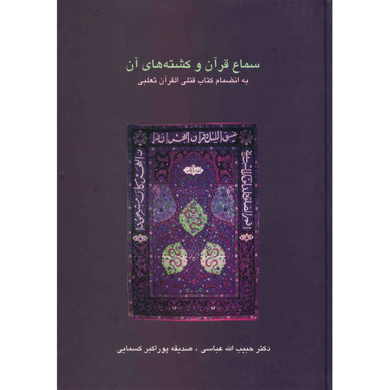 کتاب سماع قرآن و کشته های آن اثر حبیب الله عباسی