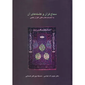 کتاب سماع قرآن و کشته های آن اثر حبیب الله عباسی