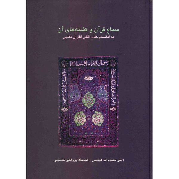 کتاب سماع قرآن و کشته های آن اثر حبیب الله عباسی کتاب سماع قرآن و کشته های آن اثر حبیب الله عباسی
