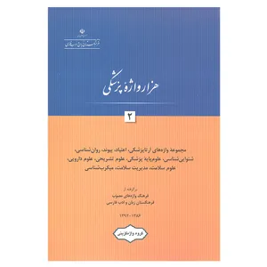 کتاب هزار واژه پزشکی 2 اثر جمعی از نویسندگان انتشارات فرهنگستان زبان و ادب فارسی