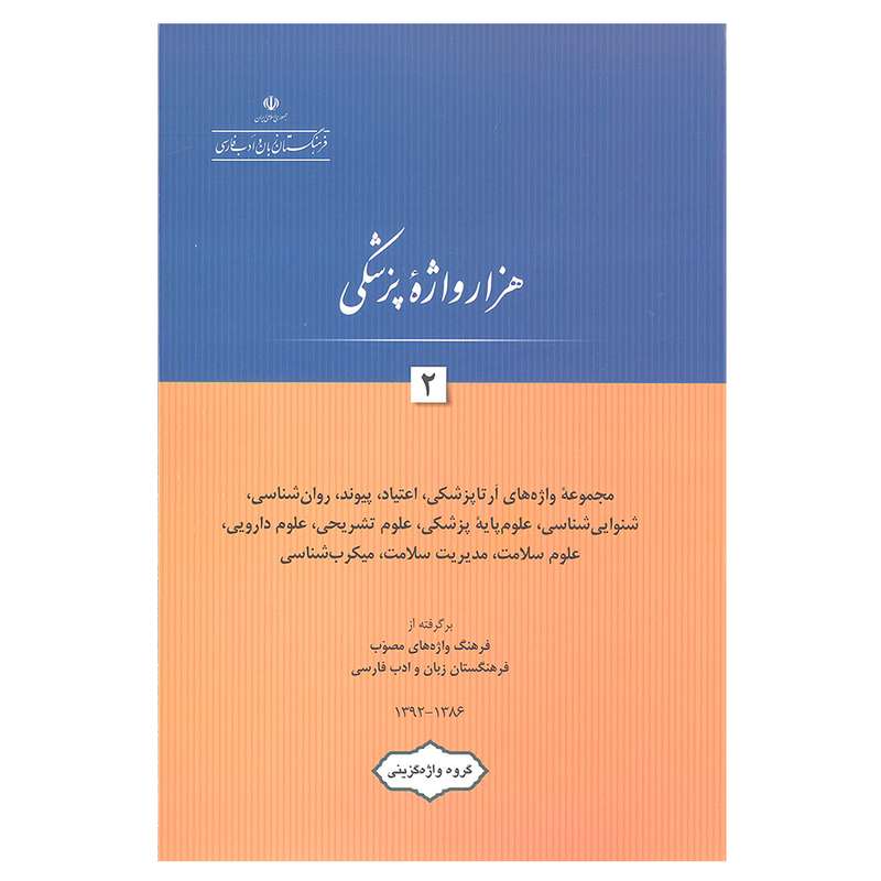 کتاب هزار واژه پزشکی 2 اثر جمعی از نویسندگان انتشارات فرهنگستان زبان و ادب فارسی
