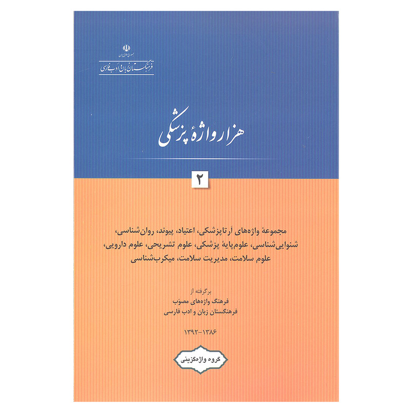 کتاب هزار واژه پزشکی 2 اثر جمعی از نویسندگان انتشارات فرهنگستان زبان و ادب فارسی