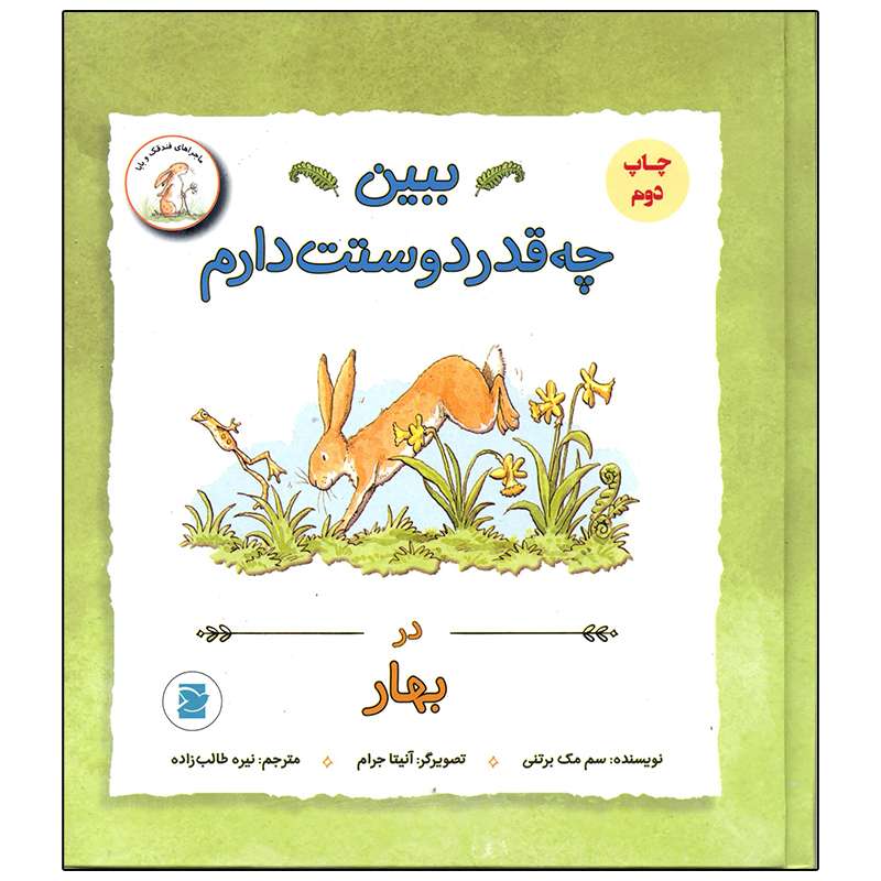کتاب ببین چه قدر دوستت دارم در بهار اثر سم مک برتنی نشر علمی فرهنگی