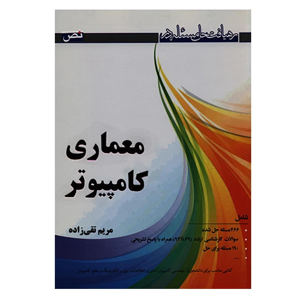کتاب رهیافت حل مسئله در معماری کامپیوتر اثر مریم تقی زاده انتشارات نص
