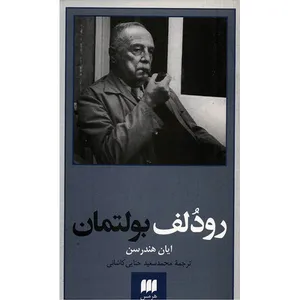 کتاب رودلف بولتمان اثر ایان هندرسن