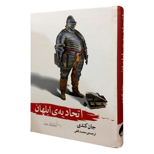 کتاب اتحادیه ابلهان اثر جان کندی انتشارات آسو کتاب اتحادیه ابلهان اثر جان کندی انتشارات آسو