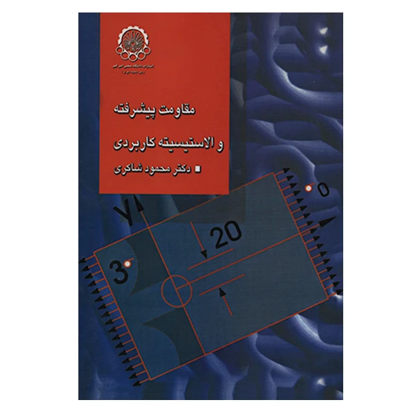 کتاب مقاومت پیشرفته و الاستیسیته کاربردی اثر دکتر محمود شاکری انتشارات دانشگاه صنعتی امیرکبیر