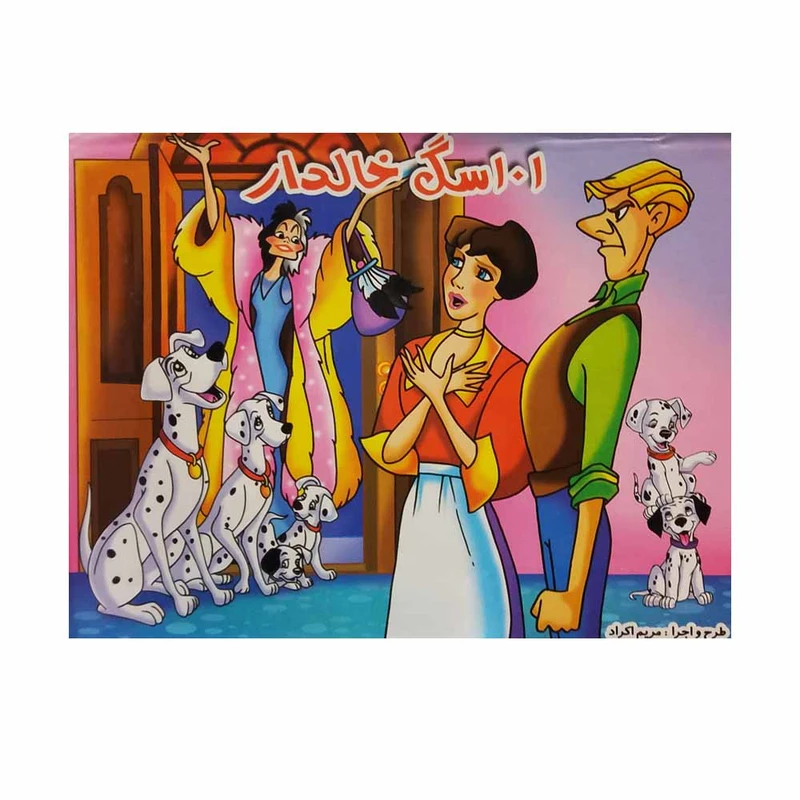 کتاب 101 سگ خالدار اثر محمد دوستی انتشارات لیدا