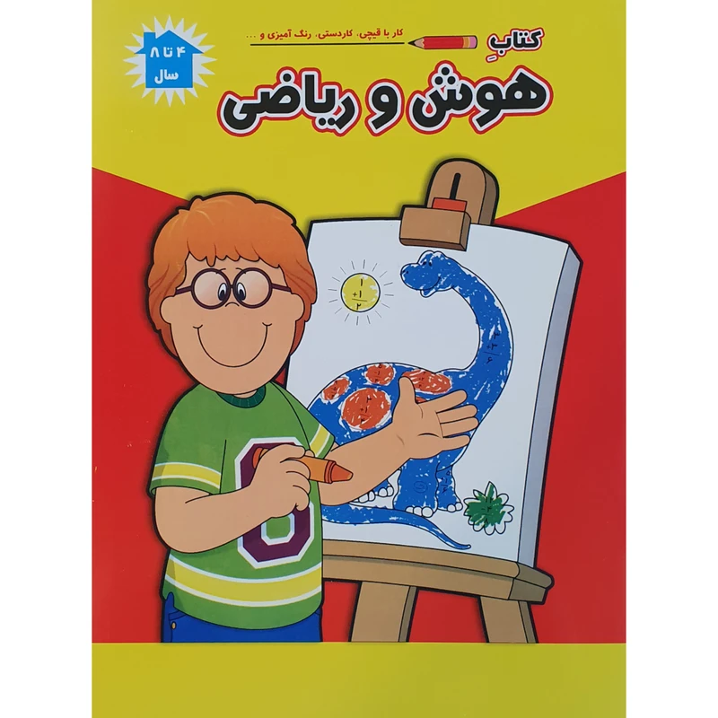 کتاب کار با قیچی کاردستی و رنگ آمیزی هوش و ریاضی اثر فرزاد رضایی نشر آبشن
