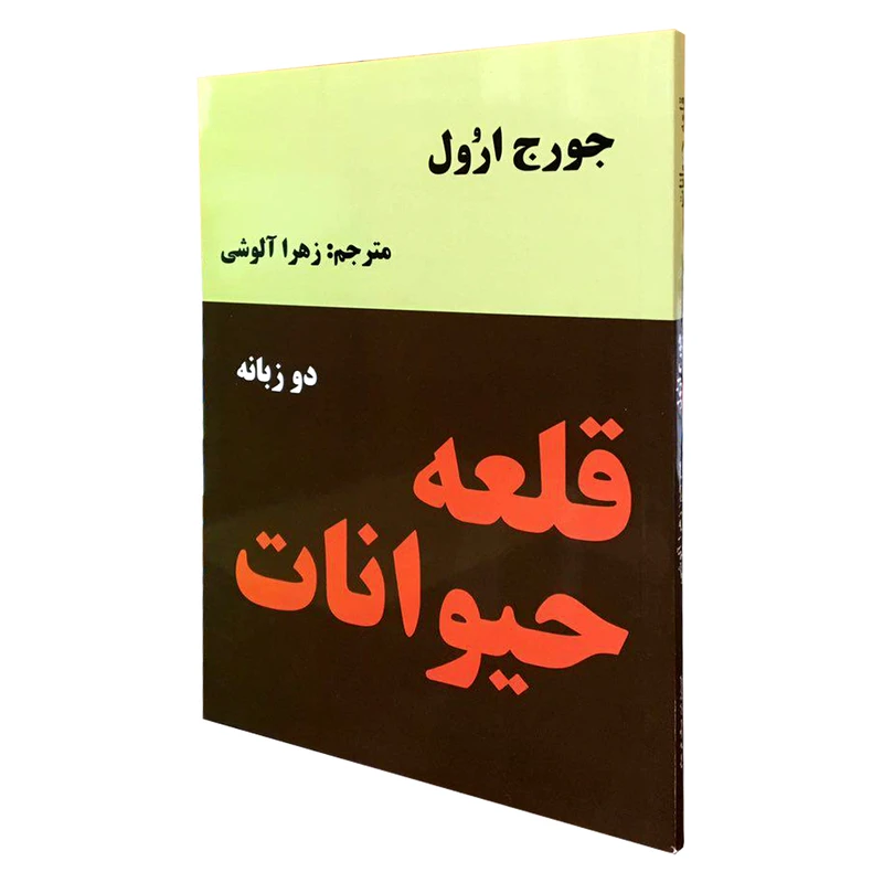 کتاب قلعه حیوانات اثر جورج اورول انتشارات نیک فرجام