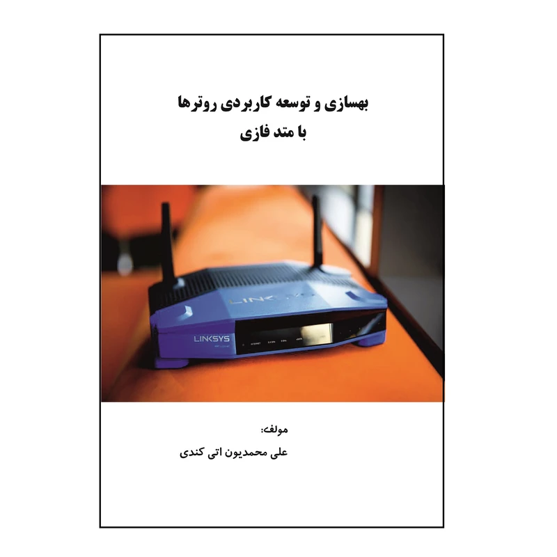 کتاب بهسازی و توسعه کاربردی روتر ها با متد فازی اثر علی محمدیون‌ اتی‌ کندی نشر کلید پژوه