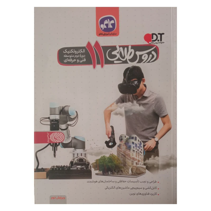 کتاب دروس طلایی یازدهم الکتروتکنیک فنی و حرفه ای اثر جمعی از نویسندگان انتشارات کاگو