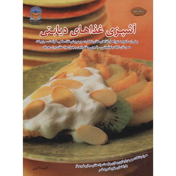 کتاب دنیای هنر آشپزی غذاهای دیابتی اثر جانسون میچل بریدیل