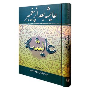 کتاب عایشه بعد از پیغمبر اثر کورت فیشلر انتشارات نگارستان کتاب