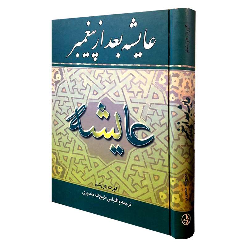 کتاب عایشه بعد از پیغمبر اثر کورت فیشلر انتشارات نگارستان کتاب