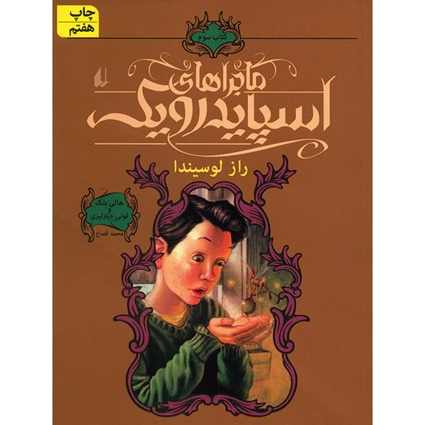 کتاب راز لوسیندا، ماجراهای اسپایدرویک 3 اثر هالی بلک