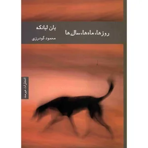 کتاب روزها، ماه ها، سال ها اثر یان لیانکه