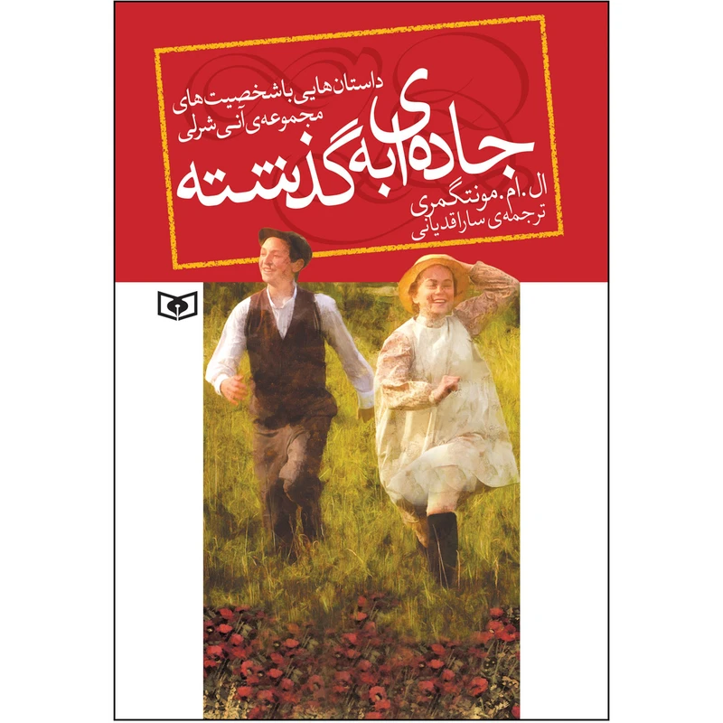 کتاب جاده ای به گذشته اثر ال.ام.مونتگومری انتشارات قدیانی