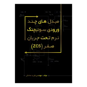 کتاب مبدلهای چند ورودی سوئیچنگ نرم تحت جریان صفر ( zcs ) اثر فرید صادقی انتشارات متخصصان