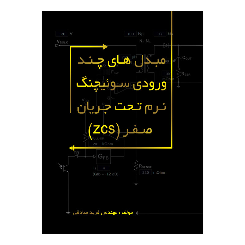 کتاب مبدلهای چند ورودی سوئیچنگ نرم تحت جریان صفر ( zcs ) اثر فرید صادقی انتشارات متخصصان