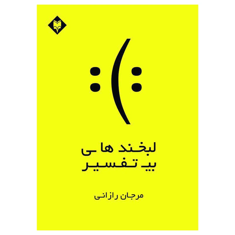 کتاب لبخندهای بی تفسیر اثر مرجان رازانی انتشارات متخصصان