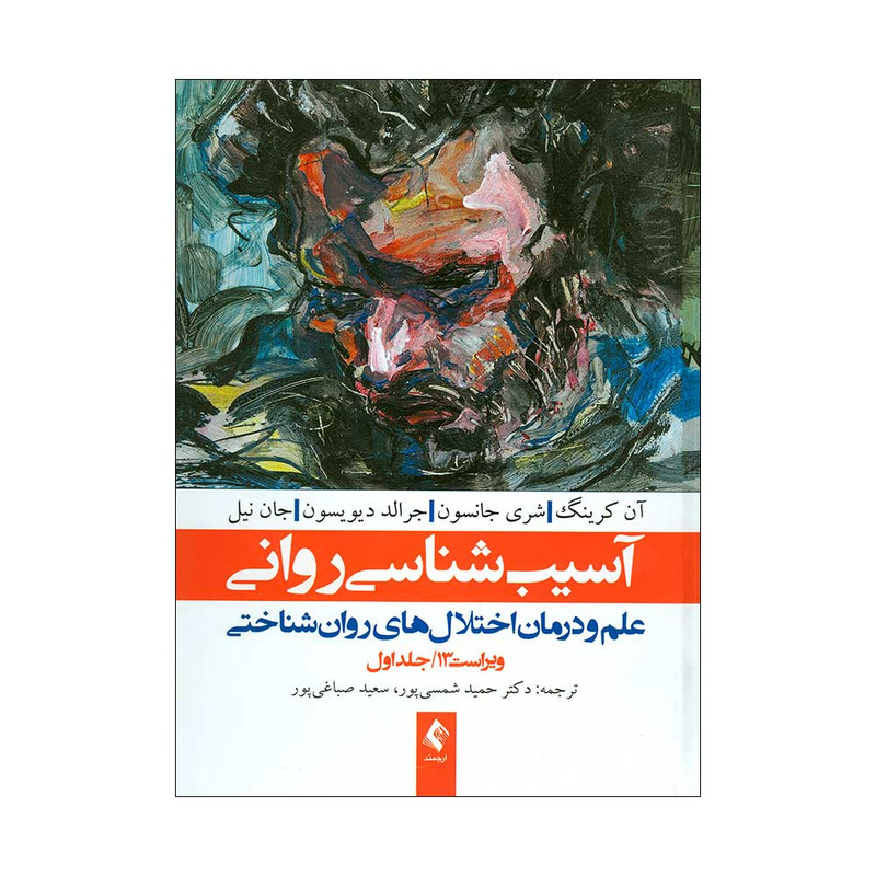 کتاب آسیب شناسی روانی اثر جمعی از نویسندگان انتشارات ارجمند جلد اول