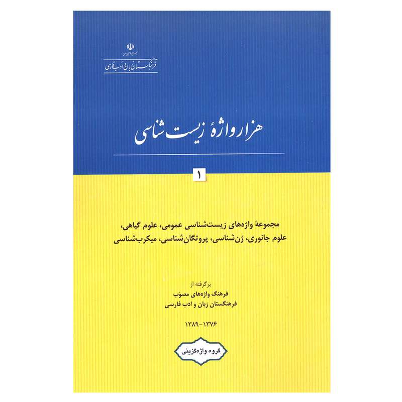 کتاب هزار واژه زیست شناسی 1 اثر جمعی از نویسندگان انتشارات فرهنگستان زبان و ادب فارسی