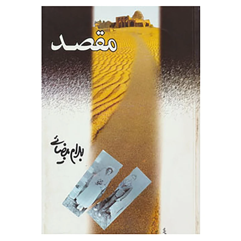 کتاب مقصد اثر بهرام بیضایی