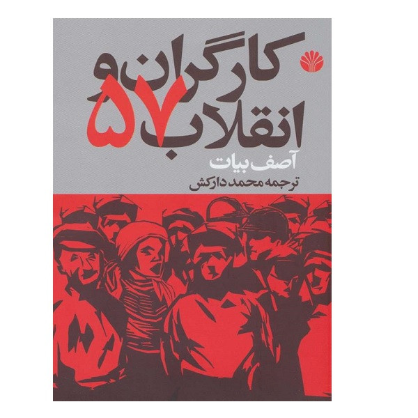 کتاب كارگران و انقلاب 57 اثر آصف بیات نشر اختران کتاب كارگران و انقلاب 57 اثر آصف بیات نشر اختران