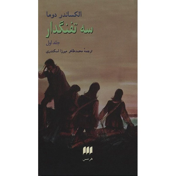 کتاب سه تفنگدار اثر الکساندر دوما - 2 جلدی