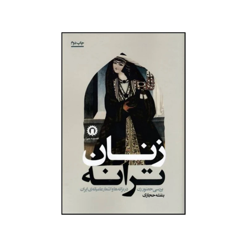 کتاب زنان ترانه اثر حجازی بنفشه نشر قصیده سرا