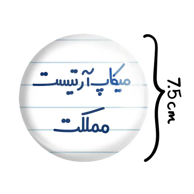 آینه جیبی خندالو مدل میکاپ آرتیست مملکت  کد 6736