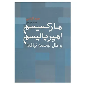 کتاب نقد و بررسی مارکسیسم،امپریالیسم و ملل توسعه نیافته اثر حمید الیاسی