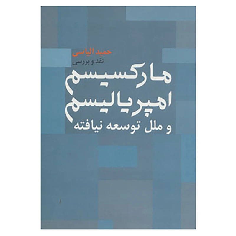 کتاب نقد و بررسی مارکسیسم،امپریالیسم و ملل توسعه نیافته اثر حمید الیاسی