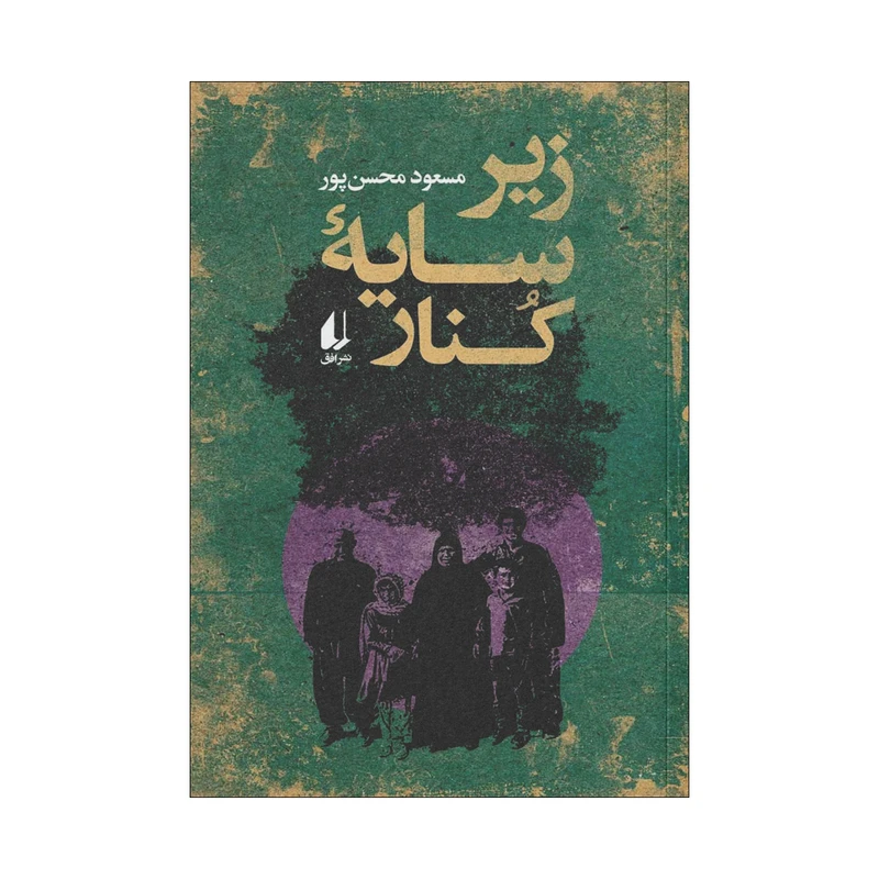 کتاب زیر سایه کنار اثر مسعود محسن پور نشر افق