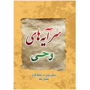 کتاب سرآیه های وحی اثر روح الله ولی ابرقویی انتشارات مشهور