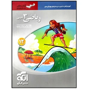 کتاب آموزش و پرسشهای چهارگزینه ای ریاضی 3 دوازدهم تجربی سه بعدی اثر کاظم اجلالی و ارشک حمیدی نشر الگو