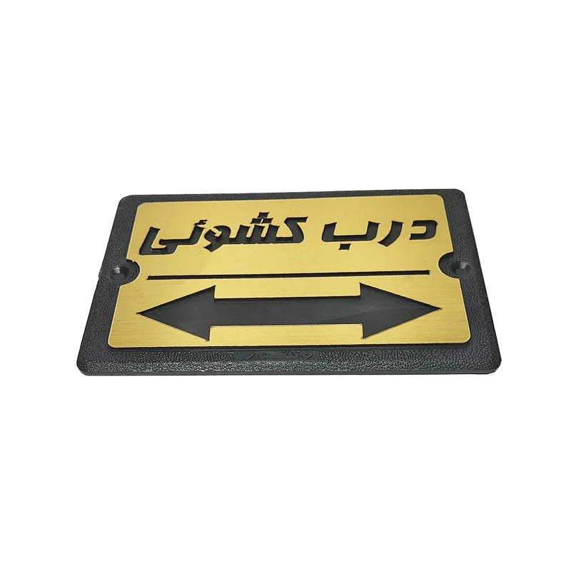 تابلو راهنما طرح درب کشويي مدل PA 2488