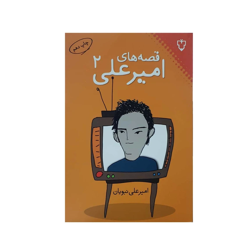 کتاب قصههای امیرعلی اثر امیرعلی نبویان انتشارات نقش و نگار - جلد دوم