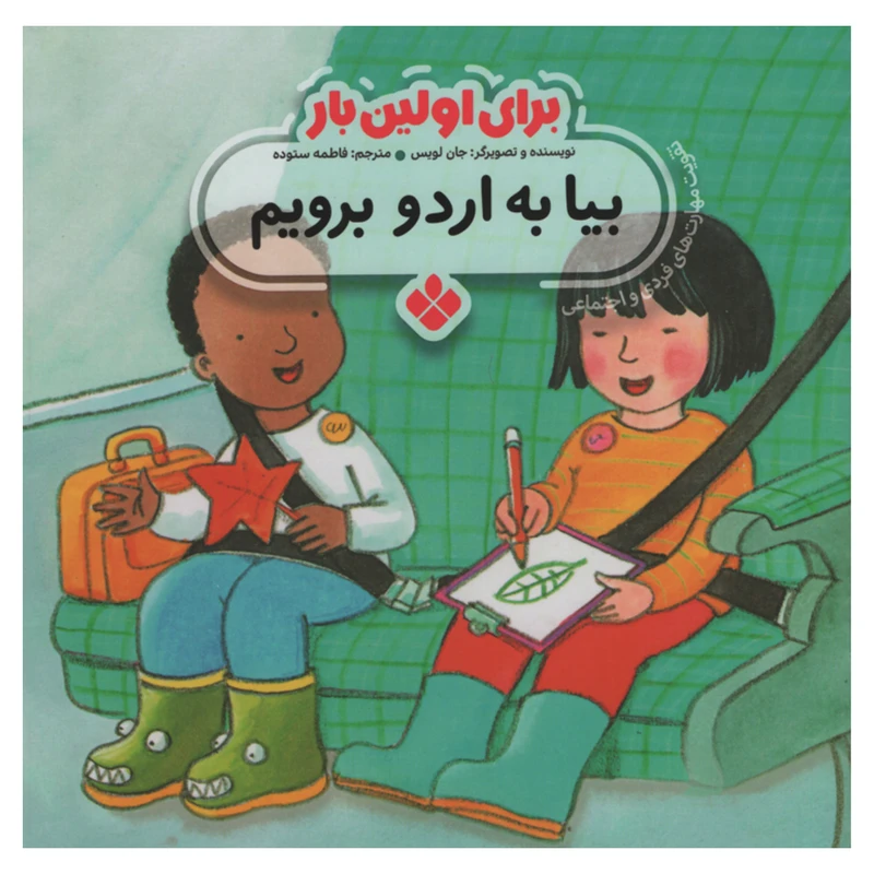 کتاب برای اولین بار بیا به اردو برویم اثر جان لویس انتشارات پنجره