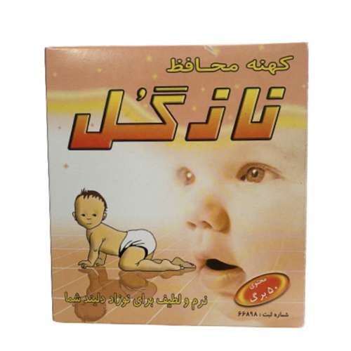 محافظ کهنه کودک نازگل مدل 001 بسته 50 عددی