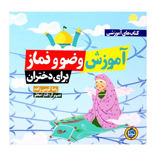 کتاب آموزش وضو و نماز برای دختران اثر رضا کرمی زاده انتشارات نودا کتاب آموزش وضو و نماز برای دختران اثر رضا کرمی زاده انتشارات نودا