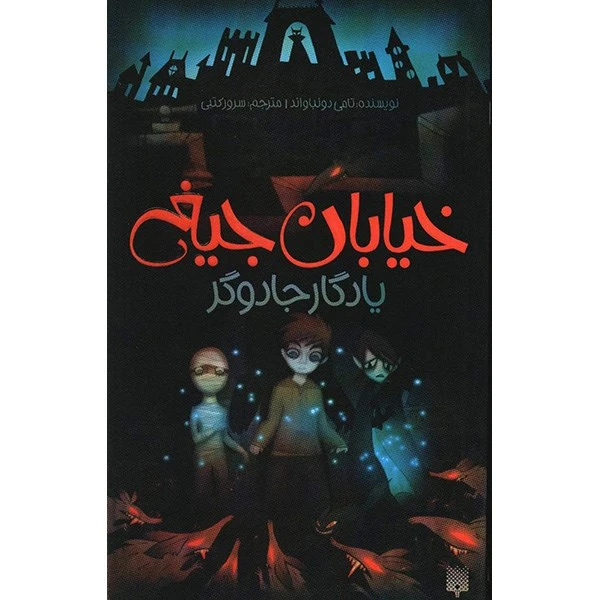 کتاب یادگار جادوگر اثر تامی دونباواند