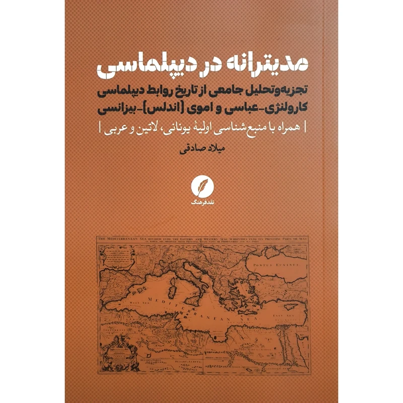 کتاب مديترانه در ديپلماسی اثر میلاد صادقی انتشارات نقد فرهنگ