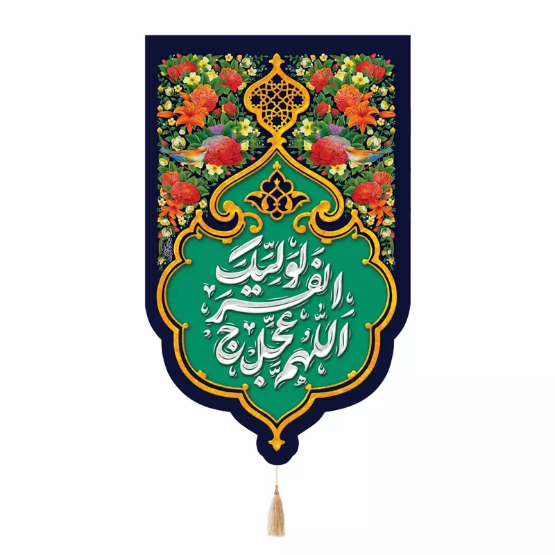 پرچم خدمتگزاران مدل کتیبه نیمه شعبان طرح بهار اللهم عجل لولیک الفرج کد 20003809