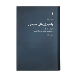  کتاب ایدئولوژی های سیاسی اثر جمعی از نویسندگان نشر نو