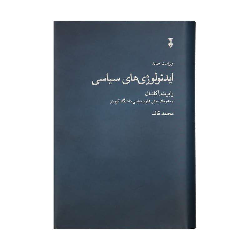 کتاب ایدئولوژی های سیاسی اثر جمعی از نویسندگان نشر نو