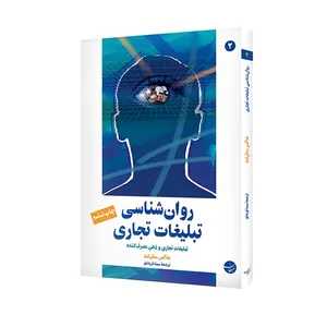 کتاب روان شناسی تبلیغات تجاری اثر ماکس ساترلند انتشارات مبلغان